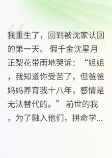 重生归来，我靠玄学卷哭假千金沈宏沈星月李静小说全文章节阅读