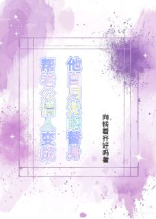 爆款小说帮老公情人变成他白月光的替身在线阅读-付停修温朦舒亦铭免费阅读