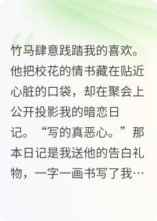 时献苏绛易西竹马肆意践踏我的真心后被抹杀了完结版小说全文免费阅读