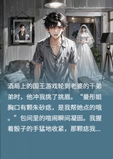 精彩小说夏曼彤林小伟老婆和干弟弟搞上后，我杀疯了全文目录畅读