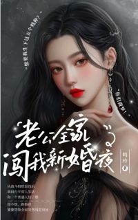 老公全家闯我新婚夜周铭宣王香兰老公全家闯我新婚夜全文免费阅读【完整章节】