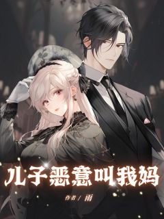陆玄陆长宇白欣全章节阅读-儿子恶意叫我妈全文分享阅读