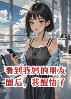 看到我妈的朋友圈后，我醒悟了周凯小凯周林晚小说全文阅读