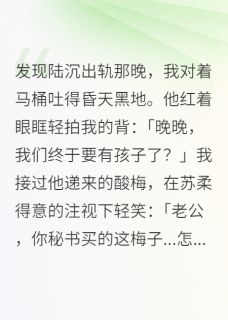 老公有小三后我装孕吐知乎后续免费试读