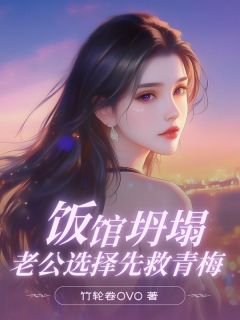 饭馆坍塌，老公选择先救青梅林柏诚陶欢饭馆坍塌，老公选择先救青梅全文免费阅读【完整章节】