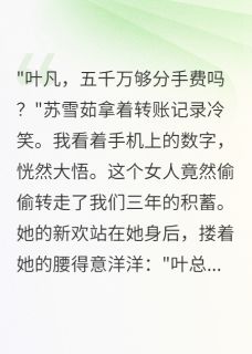 强烈推荐老婆给教练五千万分手费苏雪茹叶凡在线阅读