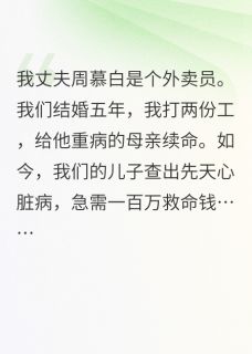 替身觉醒后，霸总他追悔莫及周慕白秦风柳依依小说完整在线阅读