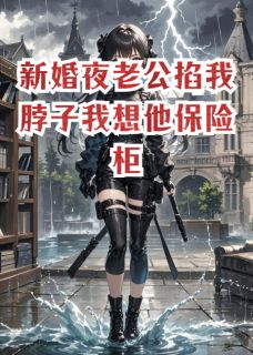 新婚夜老公掐我脖子我想他保险柜章节目录小说-傅承砚沈清月免费阅读全文