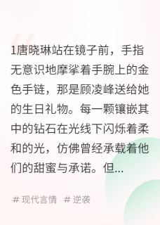 唐晓琳顾凌峰完整未删减版在线阅读 唐晓琳顾凌峰结局
