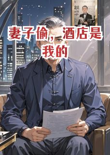 熬夜也要看完的妻子偷，酒店是我的小说推荐