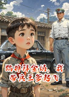 抖音小说踹掉拜金妈，我带兵王爹起飞，主角顾长风秦柔宋建成最后结局小说全文免费