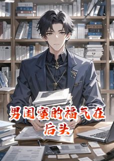 男闺蜜的福气在后头凌曜顾苒林浩-小说未删减阅读