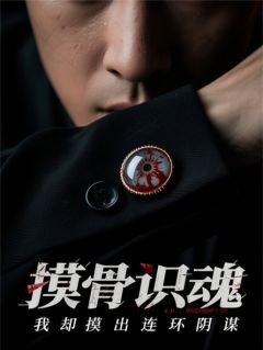 最新小说摸骨识魂，我却摸出连环阴谋主角林默沈心张猛全文在线阅读