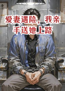 逆玄变的小说爱妻遇险，我亲手送她上路主角是柳山河柳如烟