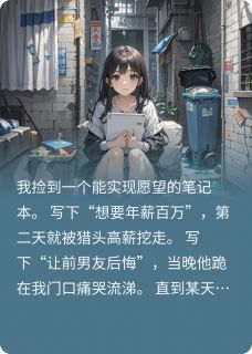 【新书】能实现愿望的笔记本主角林薇周屿安全文全章节小说阅读