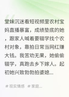 堂妹非要嫁农村糙汉当网红宝妈后by安辰许(鹿萍萍贾强)未删节免费阅读