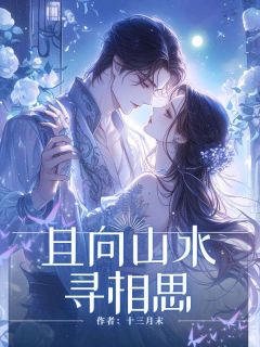 且向山水寻相思全本小说（且向山水寻相思）全文阅读