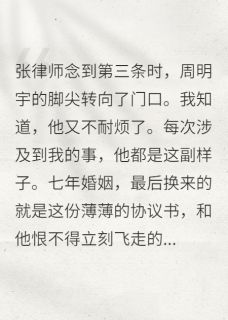 全章节小说离婚后我暴富，前夫他追悔莫及半吨老师最新阅读