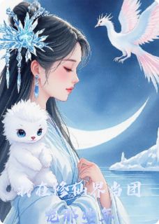我在修仙界当团宠那些年by灵淼雷团在线阅读