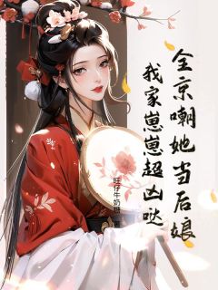 免费完结小说全京嘲她当后娘，我家崽崽超凶哒萧意晚江亭鹤无弹窗免费阅读