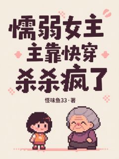 懦弱女主靠快穿杀疯了主角是秋娘林晚秋王诗文小说百度云全文完整版阅读