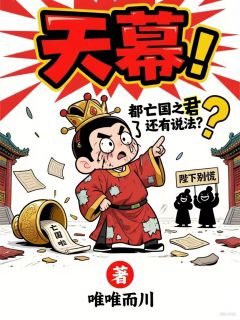 最完整版天幕：都亡国之君了还有说法？热门连载小说