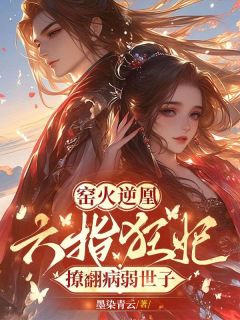 窑火逆凰：六指狂妃撩翻病弱世子(苏瓷萧执)最新章节试读