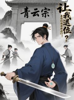 让我退位？是你们该滚出山门！完整版-凌波仙楚凌霄在线全文阅读