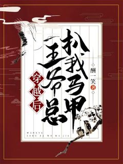 穿越后王爷总扒我马甲最新章节 陈绵绵陈欢欢全文阅读