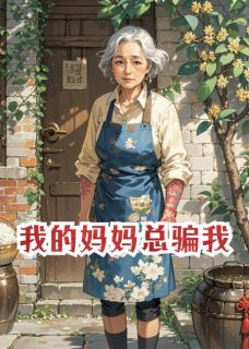 我的妈妈总骗我小说百度云完整章节列表免费阅读