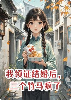 我领证结婚后，三个竹马疯了在线阅读 林微安苏雅陆衍免费小说精彩章节