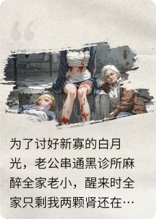 (热推新书)为讨好小寡妇，老公卖了全家的肾周深林小雅无弹窗阅读