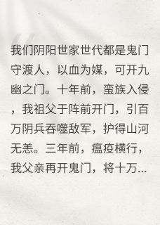 我拒开鬼门，军神王爷逼我血祭小说好看吗 萧决姜知宜最后结局如何