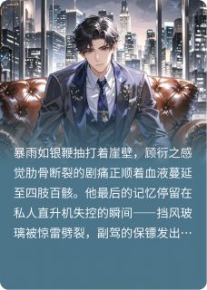 霸总坠崖遇仙姬，共闯世间风云起（全本）顾衍之云瑶完整章节列表免费阅读