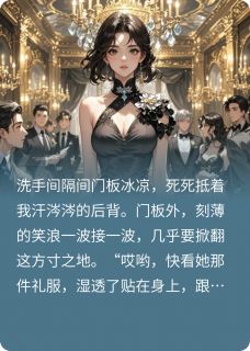 继承百亿后,前未婚夫跪求我回头免费阅读全文,主角顾衍林薇薇小说完整版