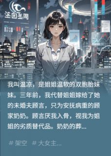 (精品)不当替身后，我继承千亿股份小说