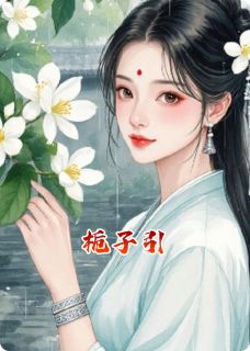 欧阳阿昭苏栀栀子引小说完整版-暗夜阅读网