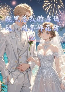 腹黑总裁的毒玫瑰陷阱主角是许世豪施婉盈甜甜小说百度云全文完整版阅读