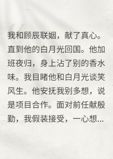顾辰白丽丽沈琳结局是什么 顾辰白丽丽沈琳免费阅读全文