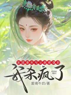 发现渣夫与父亲的密谋后，我杀疯了by玖日故事