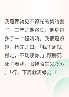 主角是顾骋程晴晴江林的小说-他说爱情不过一场合约完整章节阅读