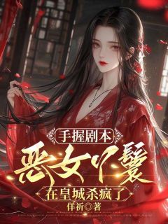 手握剧本，恶女丫鬟在皇城杀疯了小说主角是羌柳儿沈若玉沈若谨全文完整版阅读