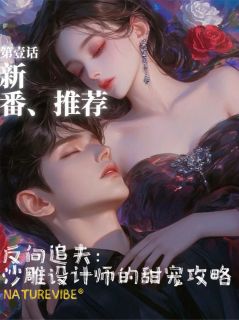 沈泽林晓晓小说抖音热文反向追夫：沙雕设计师的甜宠攻略完结版