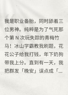 我不是舔狗吗，怎么成海后了无广告阅读 沈言钱岱裴晩免费在线阅读
