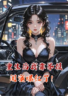 重生后我靠举报闺蜜爆红了！在哪免费看，林薇薇陆泽昊苏晴小说章节目录阅读