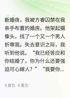 抖音爆款前夫养陪读，重生后我改嫁屠夫小说免费阅读