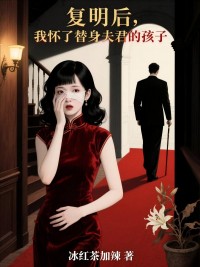 快手复明后，我怀了替身夫君的孩子小说全本章节大结局