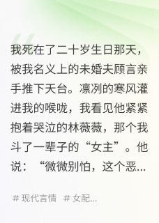 我，恶毒女配和反派HE了谢景斓顾言苏叶by玲珑砚磨尽春风免费看