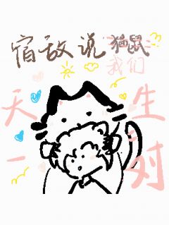 宿敌说我们天生一对小说最新章节-主角孟方泽方圆全文免费阅读