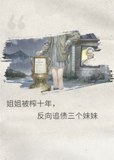 姐姐被榨十年，反向追债三个妹妹小说主角是王彩芝王晓宁全文完整版阅读